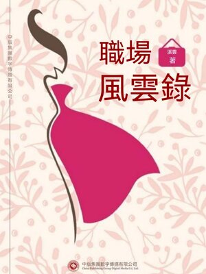 cover image of 職場風雲錄